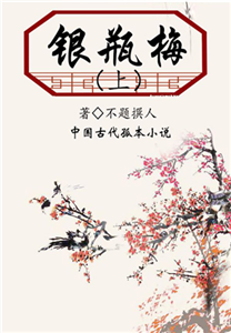 银瓶梅（上）(電子書)