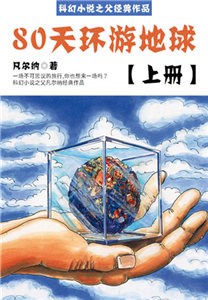 科幻小说之父经典作品：80天环游地球（上册）(電子書)