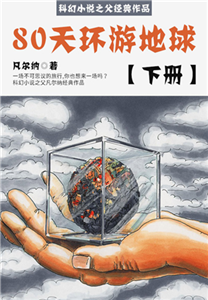 科幻小说之父经典作品：80天环游地球（下册）(電子書)