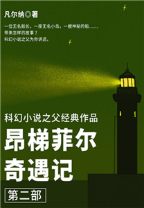 科幻小说之父经典作品：昂梯菲尔奇遇记（第二部）(電子書)