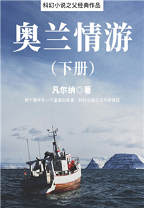 科幻小说之父经典作品：奥兰情游（下册）(電子書)