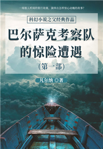 科幻小说之父经典作品：巴尔萨克考察队的惊险遭遇（第一部）(電子書)