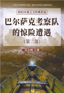 科幻小说之父经典作品：巴尔萨克考察队的惊险遭遇（第二部）(電子書)