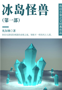 科幻小说之父经典作品：冰岛怪兽（第一部）(電子書)