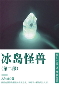 科幻小说之父经典作品：冰岛怪兽（第二部）(電子書)