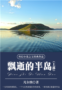 科幻小说之父经典作品：飘逝的半岛（上部）(電子書)