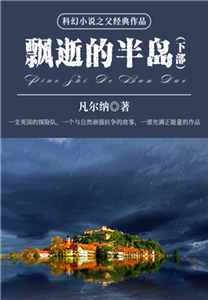 科幻小说之父经典作品：飘逝的半岛（下部）(電子書)