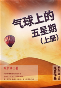 科幻小说之父经典作品：气球上的五星期（上册）(電子書)