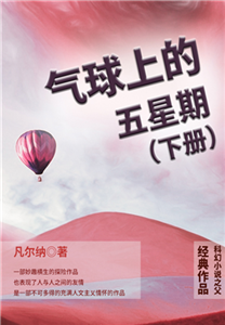 科幻小说之父经典作品：气球上的五星期（下册）(電子書)