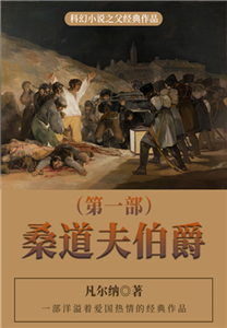 科幻小说之父经典作品：桑道夫伯爵（第一部）(電子書)