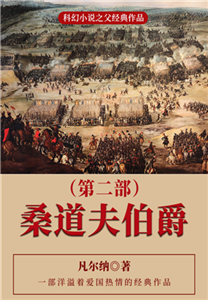 科幻小说之父经典作品：桑道夫伯爵（第二部）(電子書)