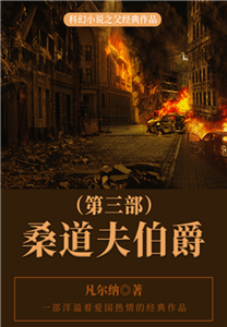 科幻小说之父经典作品：桑道夫伯爵（第三部）(電子書)