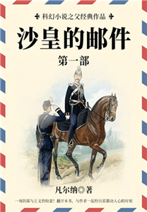 科幻小说之父经典作品：沙皇的邮件（第一部）(電子書)