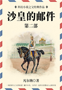 科幻小说之父经典作品：沙皇的邮件（第二部）(電子書)