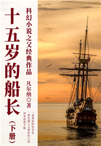 科幻小说之父经典作品：十五岁的船长（下册）(電子書)