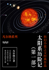 科幻小说之父经典作品：太阳系历险记（第一部）(電子書)