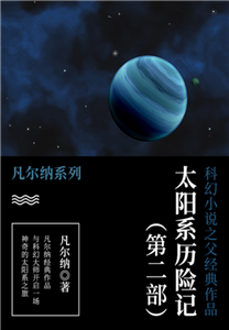 科幻小说之父经典作品：太阳系历险记（第二部）(電子書)
