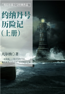 科幻小说之父经典作品：约纳丹号历险记（上册）(電子書)