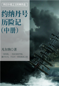 科幻小说之父经典作品：约纳丹号历险记（中册）(電子書)