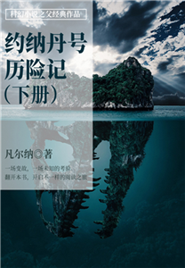 科幻小说之父经典作品：约纳丹号历险记（下册）(電子書)