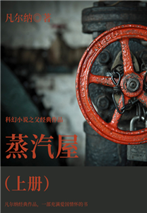 科幻小说之父经典作品：蒸汽屋（上册）(電子書)