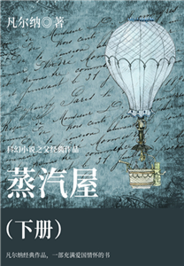 科幻小说之父经典作品：蒸汽屋（下册）(電子書)