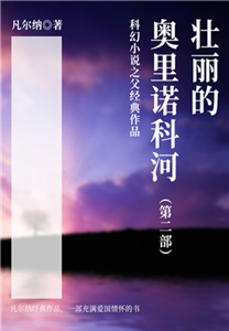 科幻小说之父经典作品：壮丽的奥里诺科河（第二部）(電子書)