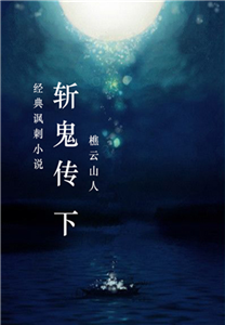 斩鬼传（下）(電子書)