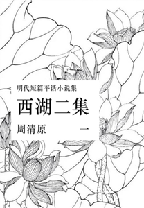 西湖二集（一）(電子書)