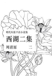 西湖二集（二）(電子書)