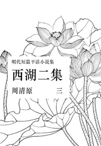 西湖二集（三）(電子書)