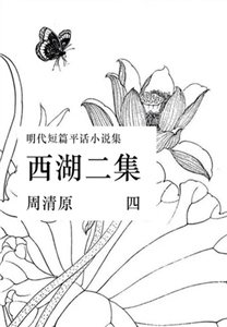 西湖二集（四）(電子書)
