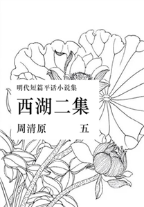 西湖二集（五）(電子書)