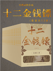 经典武侠小说：十二金钱镖（全13册）(電子書)