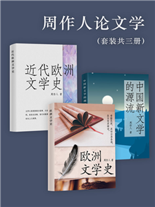 周作人论文学（全3册）(電子書)