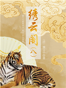 中国古代奇幻小说：绣云阁（八）(電子書)