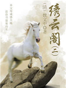 中国古代奇幻小说：绣云阁（二）(電子書)