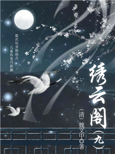 中国古代奇幻小说：绣云阁（九）(電子書)