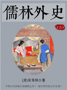 儒林外史（三）(電子書)