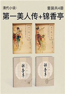 清代小说：第一美人传+锦香亭（全4册）(電子書)
