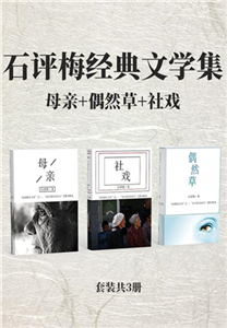 石评梅经典文学集：母亲+偶然草+社戏（全3册）(電子書)