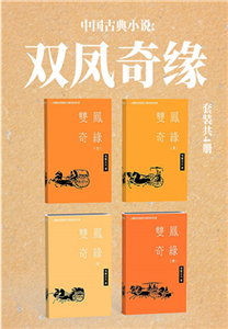 中国古典小说：双凤奇缘（全4册）(電子書)