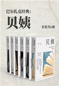 巴尔扎克经典：贝姨（全6册）(電子書)