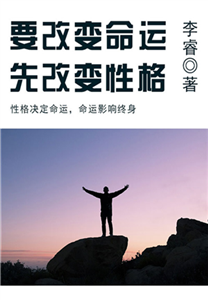 要改变命运，先改变性格(電子書)