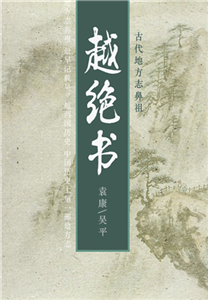 古代地方志鼻祖：越绝书(電子書)