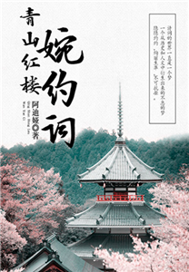 青山红楼婉约词(電子書)