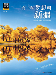 有一种梦想叫新疆(電子書)