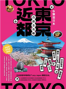 懶遊日本：東京近郊自助全攻略(電子書)