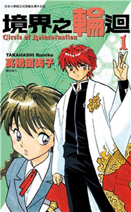 境界之輪迴（1）(電子書)