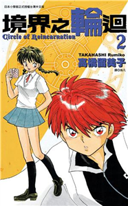 境界之輪迴（2）(電子書)